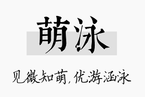 萌泳名字的寓意及含义