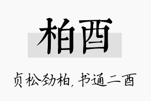 柏酉名字的寓意及含义