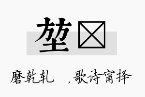 堃甯名字的寓意及含义