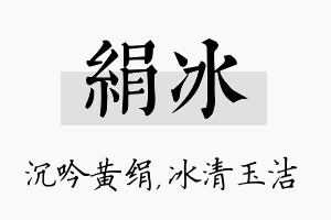 绢冰名字的寓意及含义