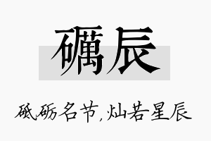 砺辰名字的寓意及含义