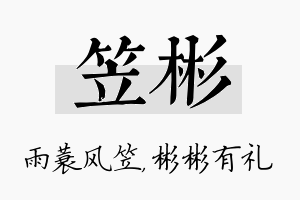 笠彬名字的寓意及含义