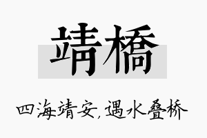 靖桥名字的寓意及含义