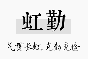 虹勤名字的寓意及含义