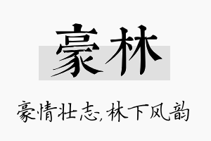 豪林名字的寓意及含义