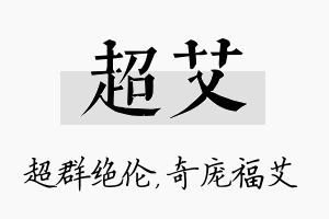 超艾名字的寓意及含义