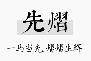 先熠名字的寓意及含义