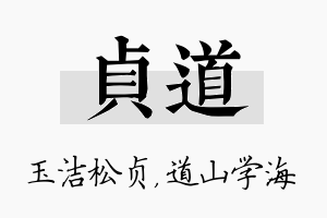 贞道名字的寓意及含义