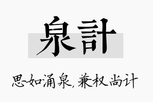 泉计名字的寓意及含义