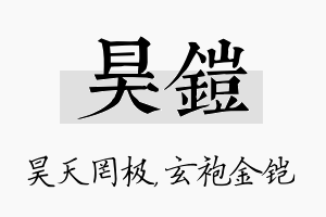 昊铠名字的寓意及含义