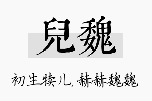 儿魏名字的寓意及含义