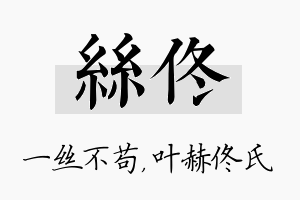 丝佟名字的寓意及含义