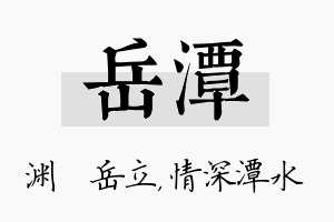 岳潭名字的寓意及含义