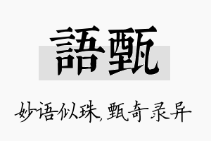 语甄名字的寓意及含义