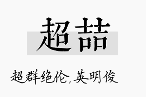 超喆名字的寓意及含义