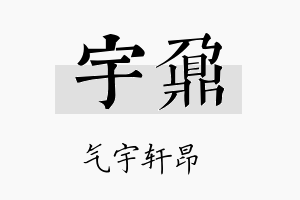 宇鼐名字的寓意及含义