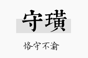 守璜名字的寓意及含义