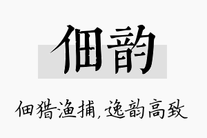 佃韵名字的寓意及含义