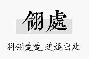 翎处名字的寓意及含义