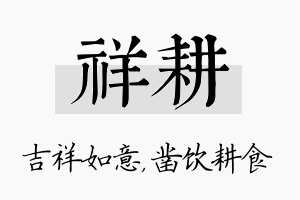 祥耕名字的寓意及含义