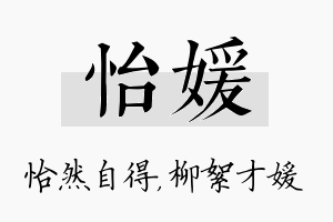 怡媛名字的寓意及含义