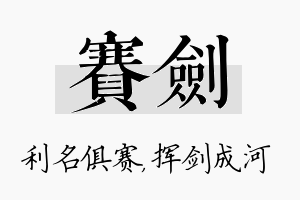 赛剑名字的寓意及含义