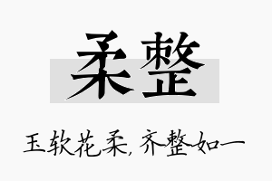 柔整名字的寓意及含义