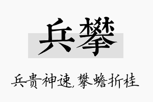 兵攀名字的寓意及含义