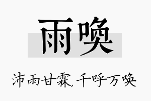 雨唤名字的寓意及含义