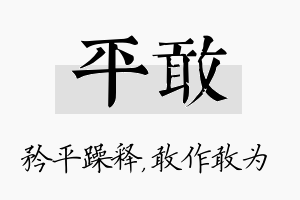 平敢名字的寓意及含义