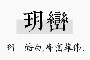 玥峦名字的寓意及含义