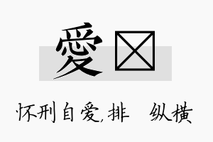 爱奡名字的寓意及含义