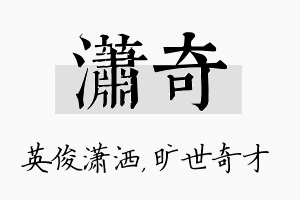 潇奇名字的寓意及含义