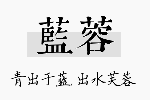 蓝蓉名字的寓意及含义