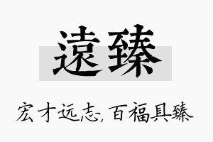 远臻名字的寓意及含义