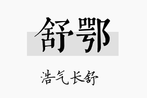 舒鄂名字的寓意及含义