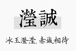 滢诚名字的寓意及含义