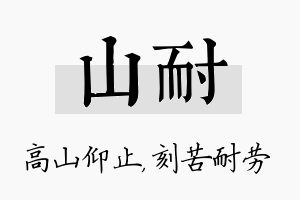 山耐名字的寓意及含义