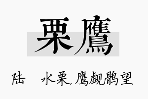 栗鹰名字的寓意及含义