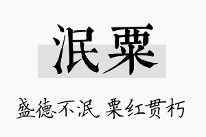 泯粟名字的寓意及含义