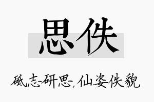 思佚名字的寓意及含义