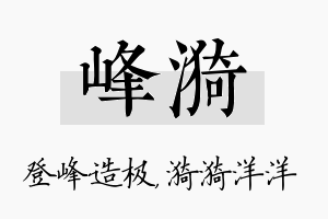 峰漪名字的寓意及含义