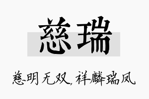 慈瑞名字的寓意及含义