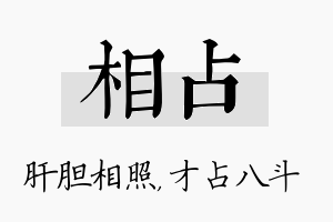 相占名字的寓意及含义