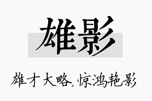 雄影名字的寓意及含义