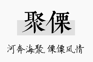 聚傈名字的寓意及含义