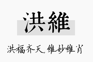 洪维名字的寓意及含义