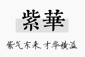 紫华名字的寓意及含义