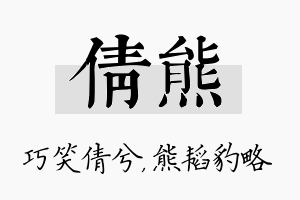 倩熊名字的寓意及含义