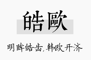 皓欧名字的寓意及含义